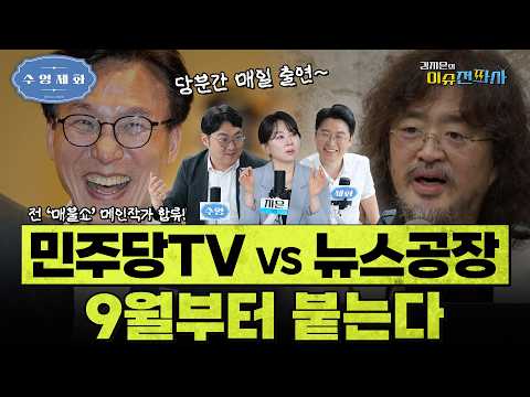 [이슈전파사 LIVE] 김어준, 오늘도 “대통령 지지율 반등 어려워”/’팀정청래’ 반발에도 김민석 “앞으로도 계속 실명 논쟁할 것”/김민전 “윤석열도 다시 뵙길”I260828(금)
