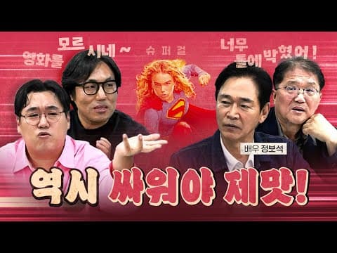 품격있게 박살내는 정보석! (신작 슈퍼걸) [260626]