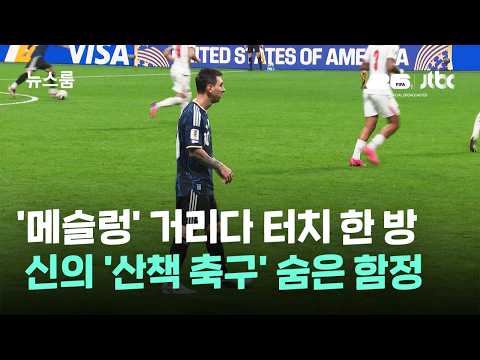 '메슬렁' 거리다 터치 한 방…신의 '산책 축구' 숨은 함정 / JTBC 뉴스룸
