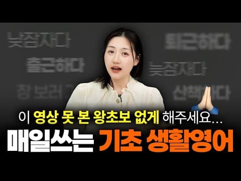 왕초보면 클릭! 원어민이 하루에도 수십 번 쓰는 일상 영어 30개 | 왕초보 영어회화