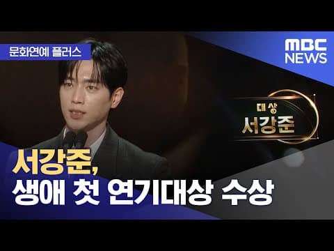 [문화연예 플러스] 서강준, 생애 첫 연기대상 수상 (2025.12.31/뉴스투데이/MBC)