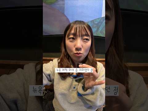 뉴욕 여행 와서 되게 의외였던 점 세가지