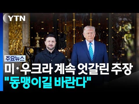 미·우크라이나 계속 엇갈린 주장..."동맹이길 바란다" / YTN