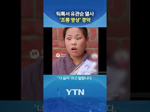 "국가적으로 바람직한 일 아냐" #shorts / YTN