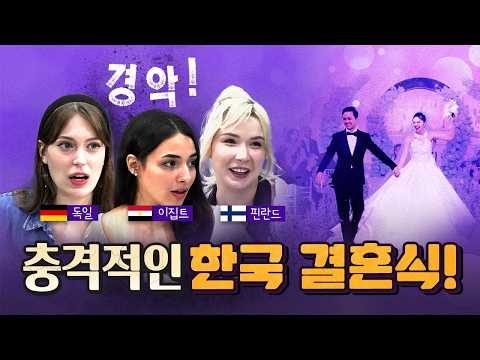 외국인 모두가 놀란 한국 결혼식 장면은? [코너별 다시보기 - 0901]