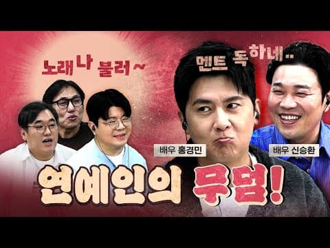 연극 홍보하려다 은퇴 위기! (홍경민&신승환) [1002]