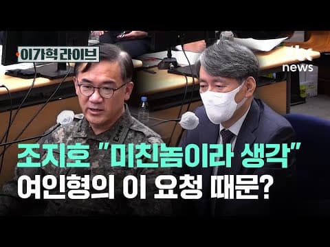 조지호 "미친놈이라 생각"…여인형의 이 요청 때문?｜이가혁 라이브