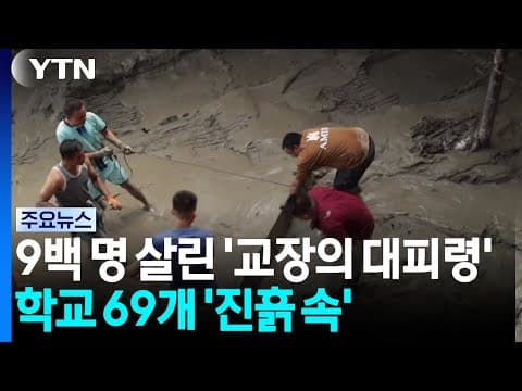 9백 명 살린 '교장의 대피령'...네팔 학교 69개 '진흙 속에' / YTN