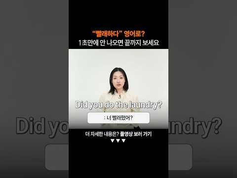 "빨래하다" 영어로?ㅣ왕초보 일상 회화
