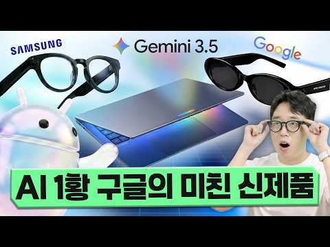 AI 1황 구글의 미친 신제품 공개! 삼성 글래스와 새로운 구글북 등장??