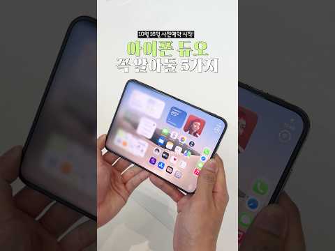 아이폰 듀오 사전예약 전 꼭 알아야 할 5가지