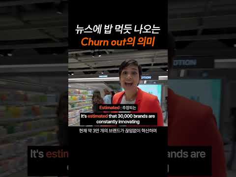 CNN에 밥 먹듯 나오는 "churn out"의 의미