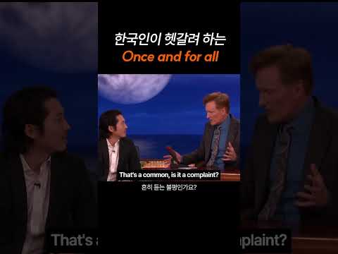 한국인 대부분 모르는 'Once and for all'의 의미