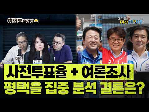 지역별 사전투표율로 확인하는 판세... 평택을 보수 집결 가능성 있다?ㅣ이슈전파사 여의도브라더스(김정현 김도형) 6월 1일 방송