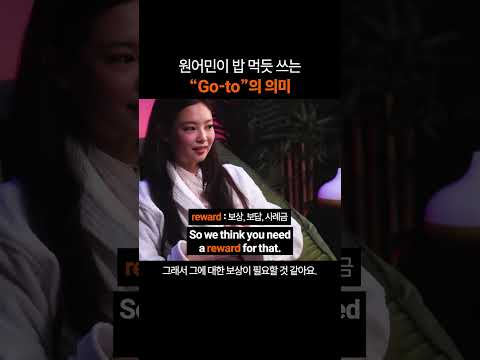 원어민이 밥 먹듯 쓰는 "Go-to"