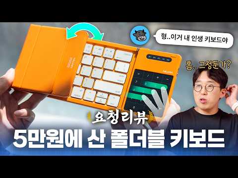 써본 것중 최고라고 해서 사본 접이식 폴더블 키보드 ㅋㅋ 5만원대에 이걸..? | 요청리뷰