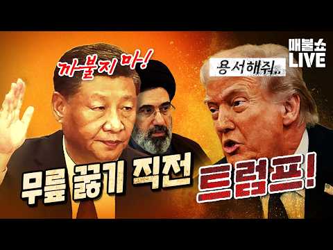 계획한 정반대의 결과만 만드는 트럼프! (공소취소 거래설)｜풀버전