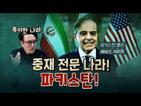 파키스탄이 미-이란 중재국이 된 이유?