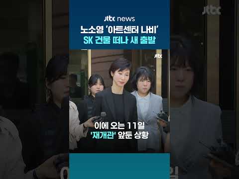 노소영 '아트센터 나비' SK 본사 건물 떠나 사간동서 재개관 #JTBC #Shorts