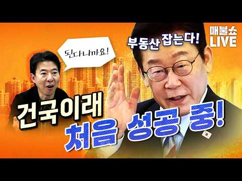 부동산 부자들이 팔기 시작했다. (이재명은 합니다!)