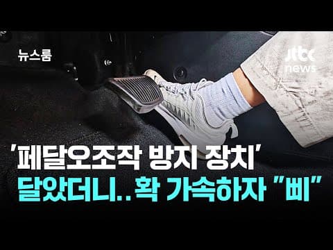 '페달오조작 방지 장치' 달았더니…확 가속하자 "삐" / JTBC 뉴스룸
