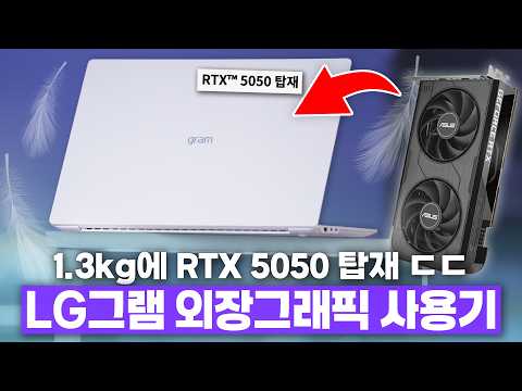 RTX 5050을 넣은 게이밍 초경량 노트북? LG 그램 프로 외장버전 사용기