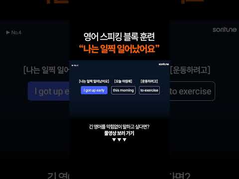 영어 스피킹 같이 훈련해요!ㅣ스피킹 벌크업