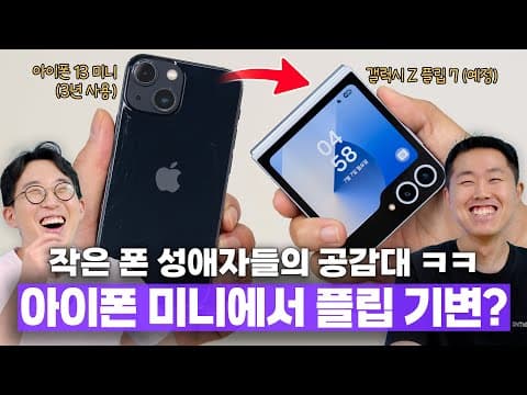 아이폰13 미니에서 갤럭시 Z 플립7으로 갈아타고 싶은 사람.. 과연 이유가 뭘까?