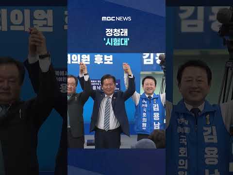 지도부 눈 쏠린 평택을·전북지사 선거‥정청래 '시험대' #Shorts (MBC뉴스)