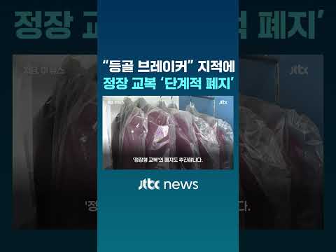 이 대통령 "등골 브레이커" 지적 이후 정장 교복 '단계적 폐지' #JTBC #Shorts