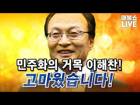 이해찬의 삶을 존경합니다. (명복을 빕니다.)｜풀버전