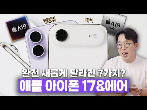 실제로 써보니... 수요층이 확실히 나뉜다? 애플 아이폰 17&에어 달라진 점 7가지!