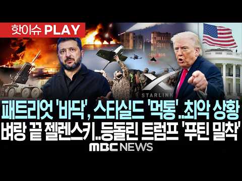 패트리엇 '바닥', 스타실드 '먹통'..최악 상황, 벼랑 끝 젤렌스키..등 돌린 트럼프 '푸틴 밀착' - [핫이슈PLAY] MBC뉴스 2026년 10월 18일