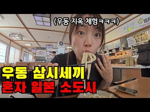 🇯🇵 #2 일본 소도시 와서 우동만 삼시세끼 먹는 미친 다카마쓰 여행ㅋㅋ