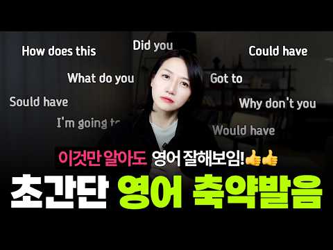 여태 이거 몰라서 손해봤다… 원어민이 꼭 쓰는 영어 축약 발음 TOP 10