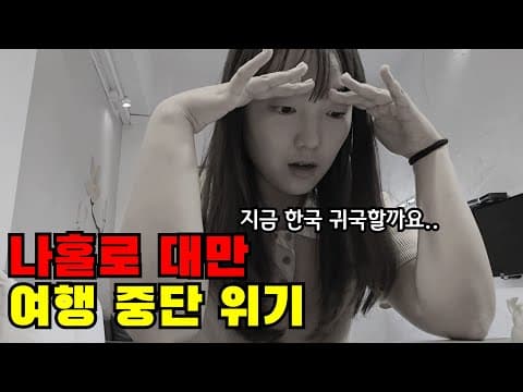 대만 여행 첫날.. 나에게 이런 일이 일어나다니..