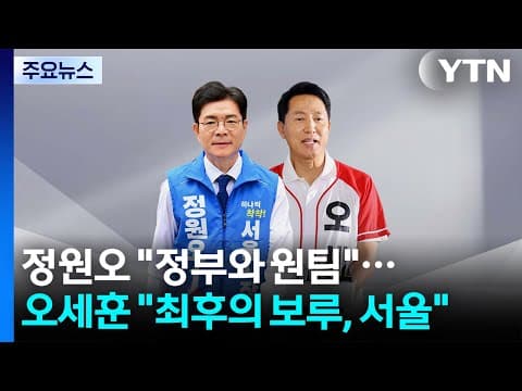정원오 "이재명 정부와 원팀"...오세훈 "최후의 보루, 서울" / YTN
