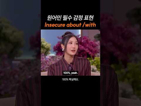 원어민 필수 감정 표현 "Insecure about/with"