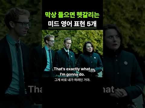 막상 들으면 헷갈리는 미드 영어 표현 5개