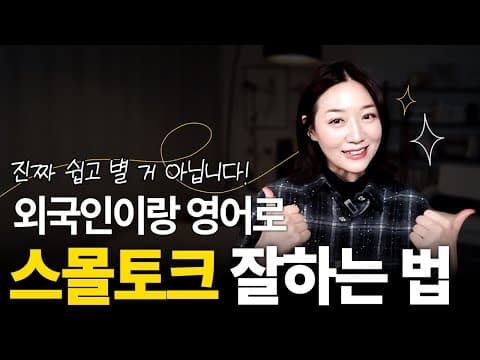 외국인과 친해지고 싶으세요? | 원어민이 밥 먹듯 쓰는 스몰토크 10