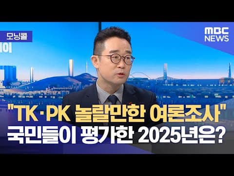 [모닝콜] "TK·PK 놀랄만한 여론조사" 국민들이 평가한 2025년은? (2025.12.31/뉴스투데이/MBC)