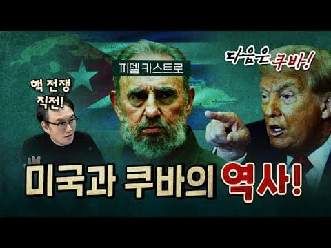 미국이 쿠바를 괴롭히기 시작한 이유?
