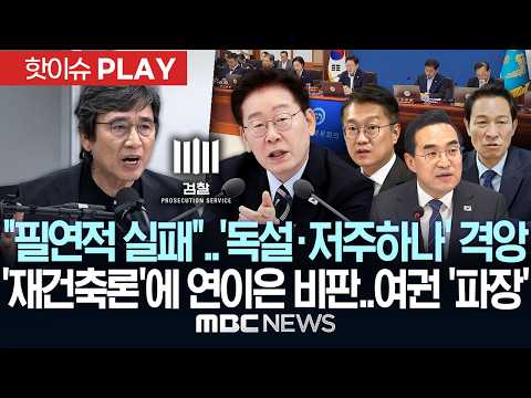 "필연적 실패"..'독설·저주하나' 격앙..'재건축론'에 연이은 비판..여권 '파장' - [핫이슈PLAY] 2026년 07월 17일