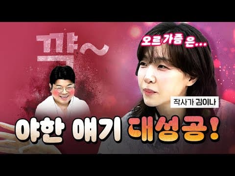 눈물겨운 최욱의 빌드업 대성공 (작사가 김이나) [코너별 다시보기 - 260723]