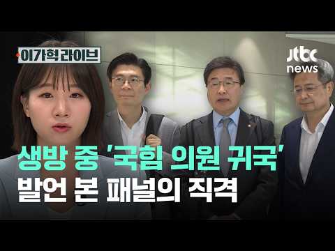 생방 중 '국힘 의원 귀국' 발언 본 패널의 직격｜이가혁 라이브