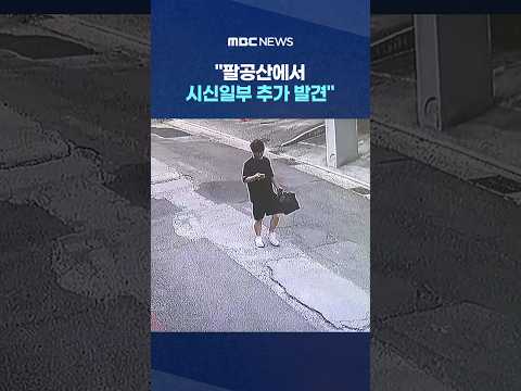 중국인 '31살 정창성'‥"팔공산에서 시신일부 추가 발견" #Shorts (MBC뉴스)