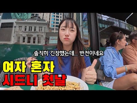 🇦🇺 #1 여자 혼자 시드니 여행 시작.. 왕복 70만원대 나홀로 호주 입국하기