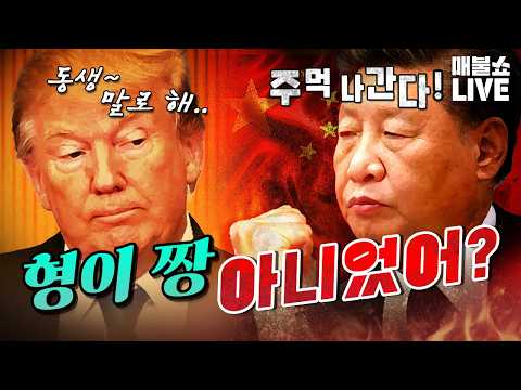 트럼프 때문에 너무 커져버린 시진핑 (냄새나는 오세훈) | 풀버전