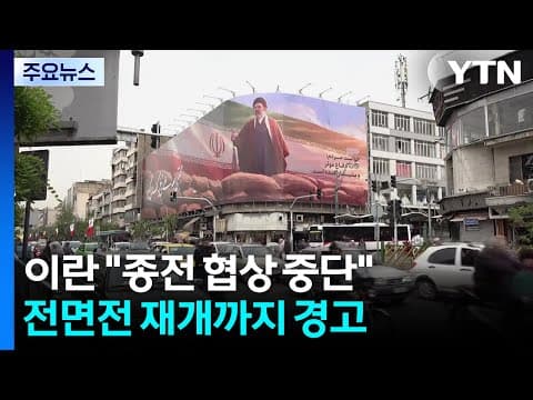 이란 "종전 협상 중단"...전면전 재개까지 경고 / YTN