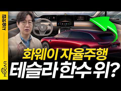 이것이 중국 최강 자율주행!? 화웨이, 벌써 20개 브랜드가 채택한 이유!